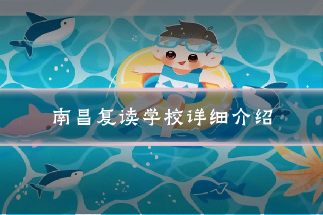 南昌复读学校详细介绍