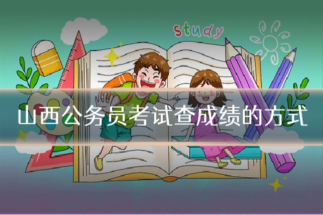 山西公务员考试查成绩的方式