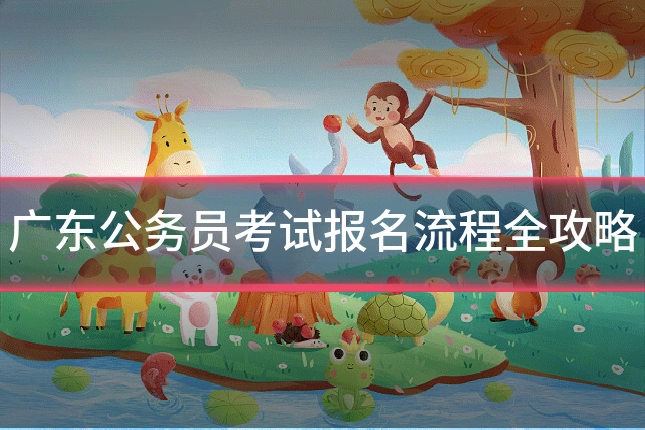 广东公务员考试报名流程全攻略