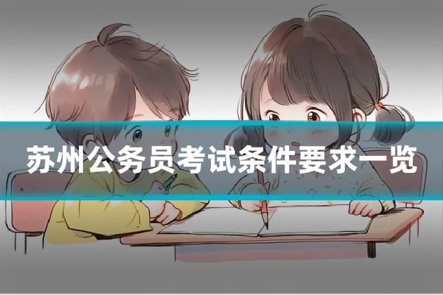 苏州公务员考试条件要求一览