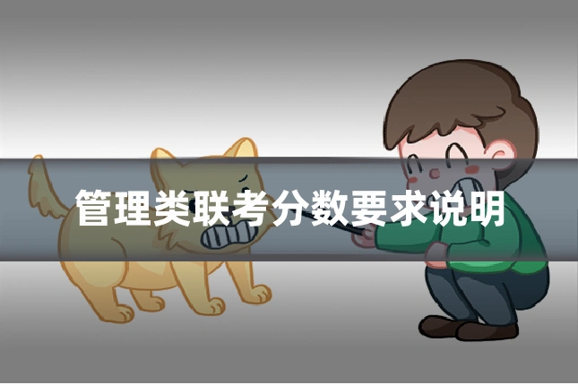 管理类联考分数要求说明