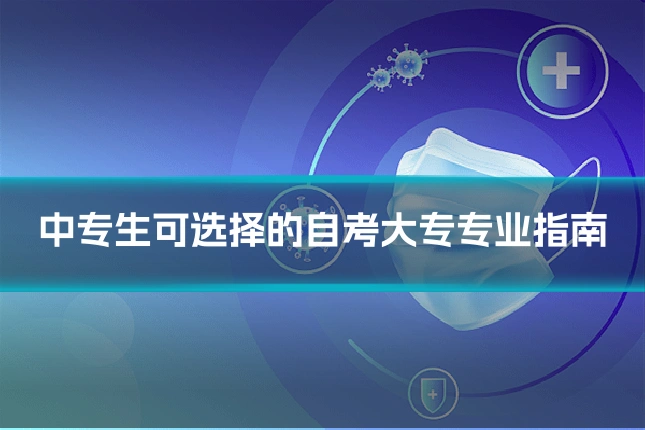 中专生可选择的自考大专专业指南