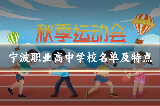 宁波职业高中学校名单及特点