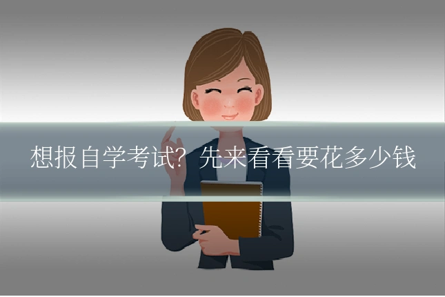 想报自学考试？先来看看要花多少钱