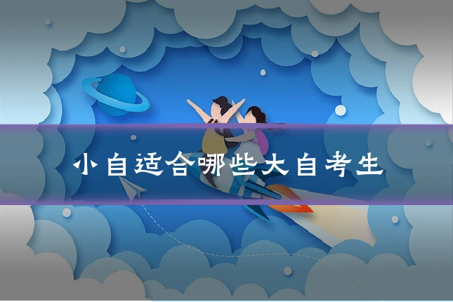小自适合哪些大自考生