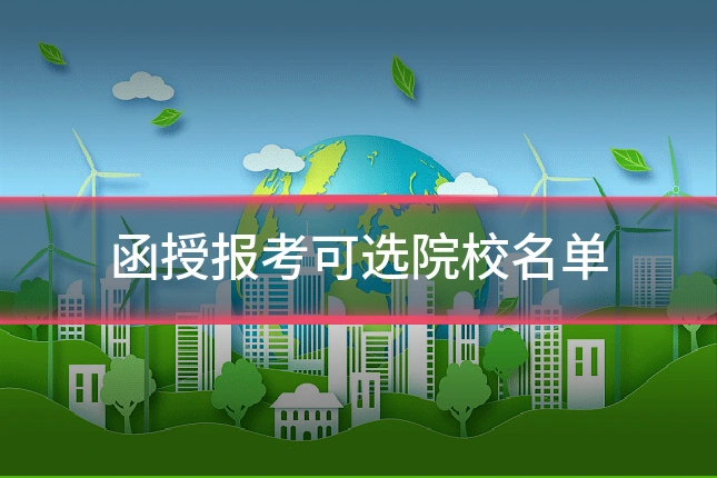 函授报考可选院校名单