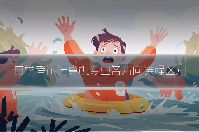 自学考试计算机专业各方向课程区别