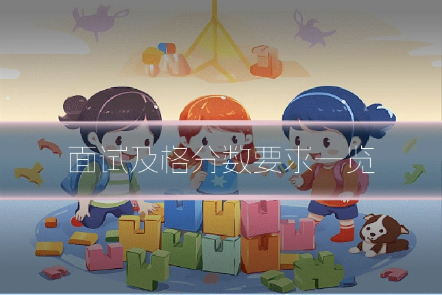 面试及格分数要求一览