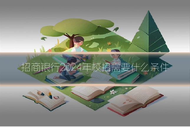 招商银行2024年校招需要什么条件