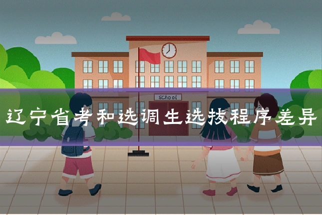 辽宁省考和选调生选拔程序差异