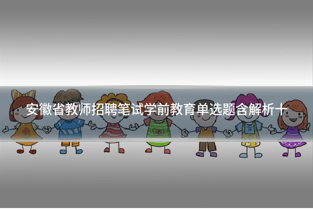 安徽省教师招聘笔试学前教育单选题含解析十