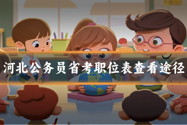 河北公务员省考职位表查看途径