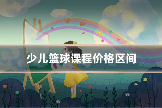少儿篮球课程价格区间