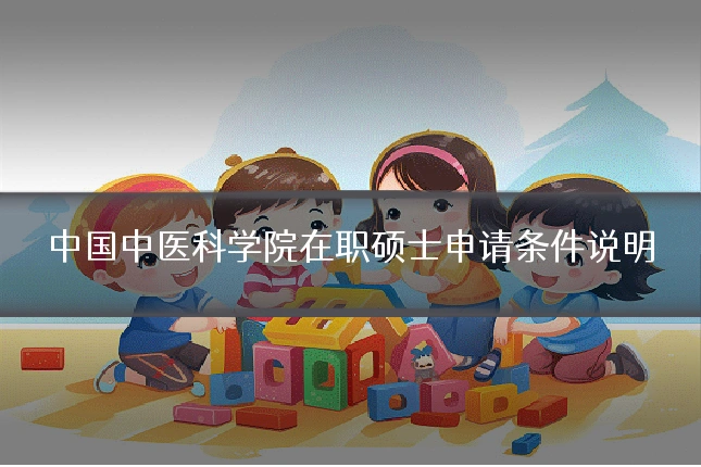 中国中医科学院在职硕士申请条件说明