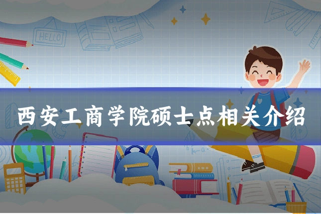 西安工商学院硕士点相关介绍