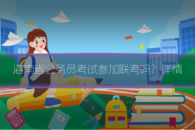 海南省公务员考试参加联考吗？详情