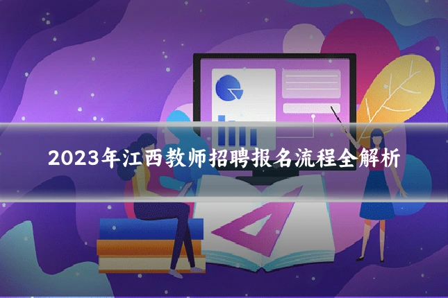 2023年江西教师招聘报名流程全解析