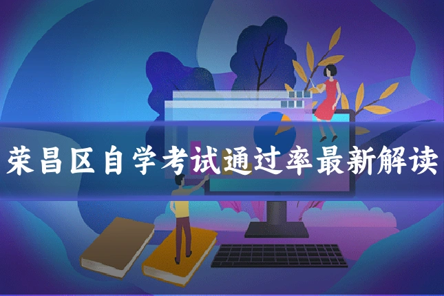 荣昌区自学考试通过率最新解读