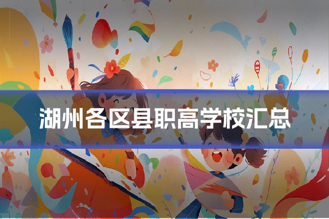 湖州各区县职高学校汇总