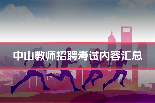 中山教师招聘考试内容汇总