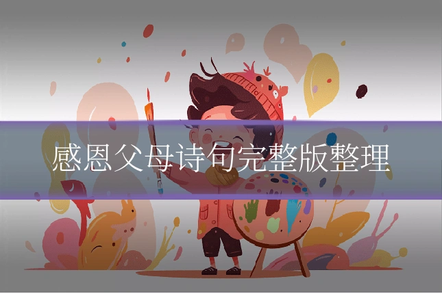 感恩父母诗句完整版整理