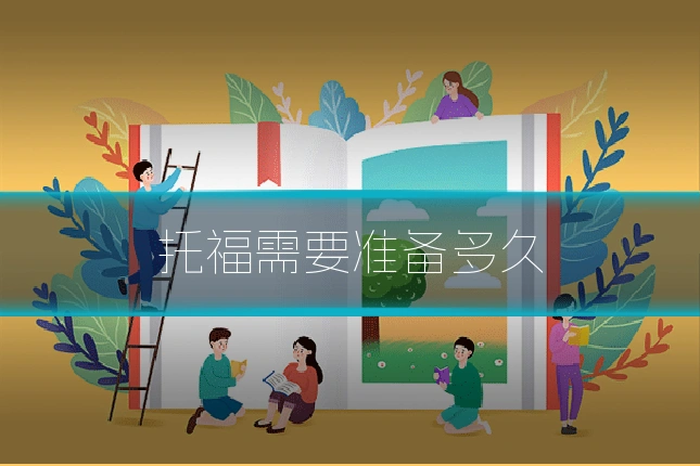 托福需要准备多久