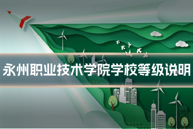 永州职业技术学院学校等级说明