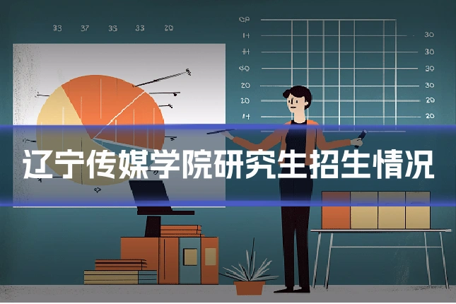 辽宁传媒学院研究生招生情况