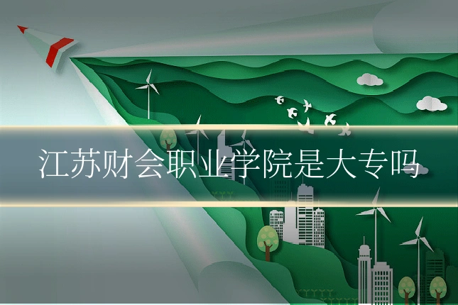 江苏财会职业学院是大专吗