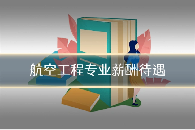 航空工程专业薪酬待遇