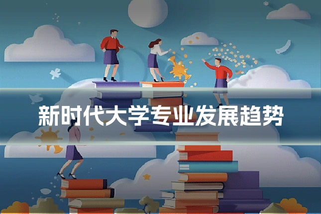 新时代大学专业发展趋势