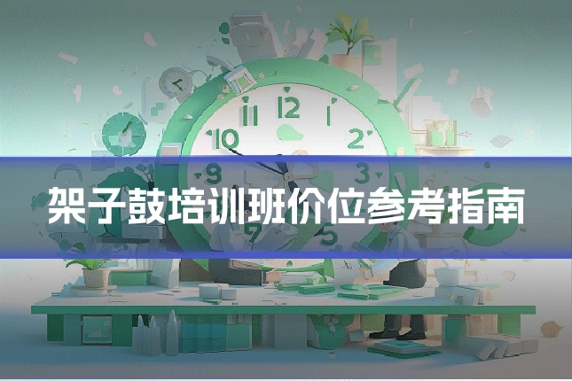 架子鼓培训班价位参考指南