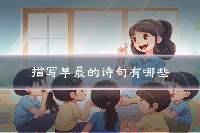 描写早晨的诗句有哪些