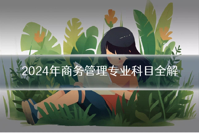 2024年商务管理专业科目全解