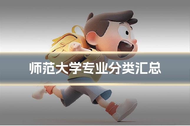 师范大学专业分类汇总