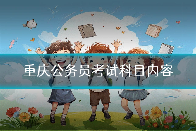 重庆公务员考试科目内容