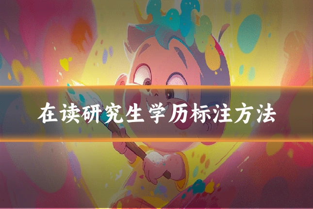 在读研究生学历标注方法