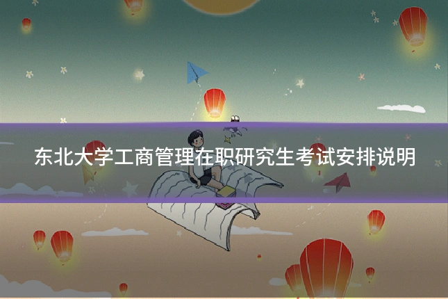 东北大学工商管理在职研究生考试安排说明