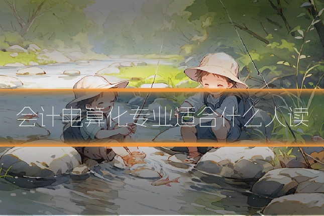 会计电算化专业适合什么人读