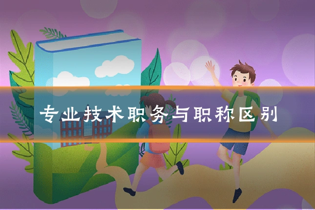 专业技术职务与职称区别
