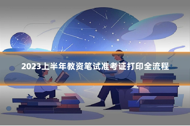 2023上半年教资笔试准考证打印全流程