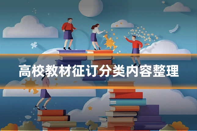 高校教材征订分类内容整理