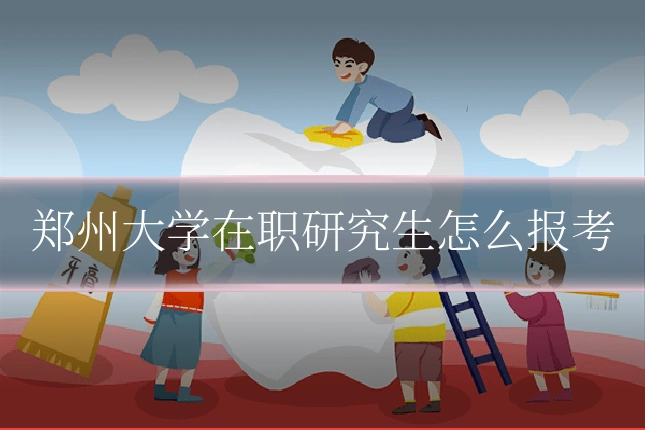郑州大学在职研究生怎么报考
