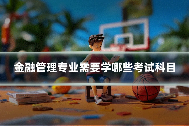 金融管理专业需要学哪些考试科目