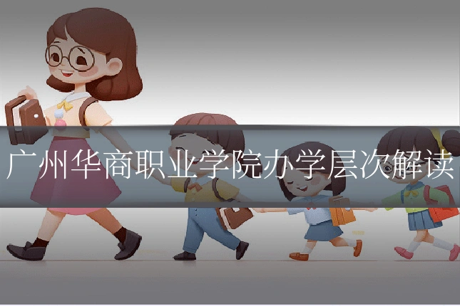 广州华商职业学院办学层次解读