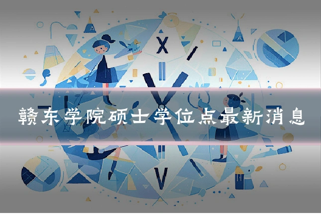 赣东学院硕士学位点最新消息