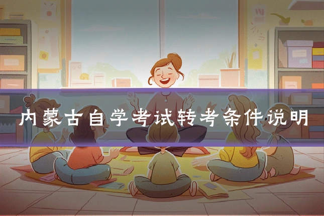 内蒙古自学考试转考条件说明