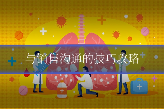 与销售沟通的技巧攻略