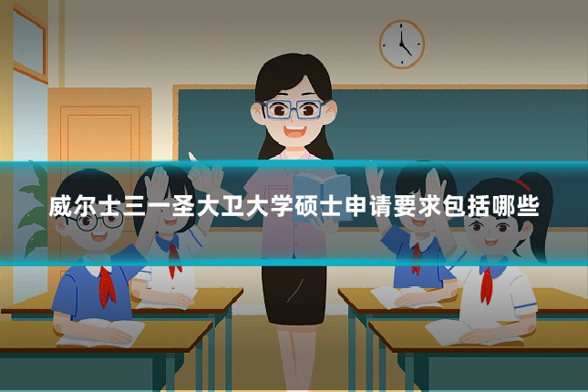 威尔士三一圣大卫大学硕士申请要求包括哪些