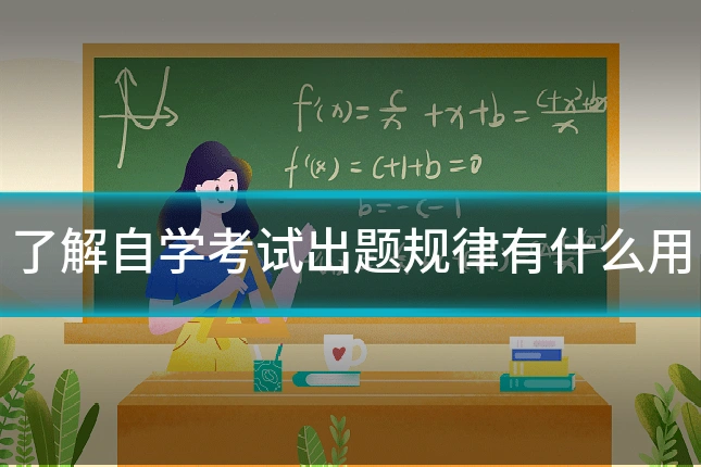了解自学考试出题规律有什么用